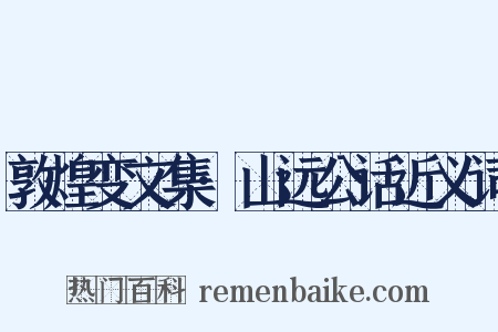 敦煌变文集·山远公话近义词是什么意思的图片